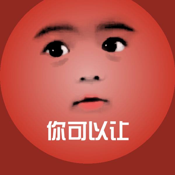 你可以让微信表情包 第24张