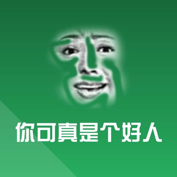 可爱你可真是个好人表情 第1张