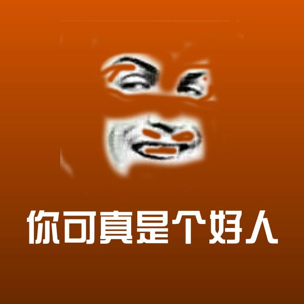 可爱你可真是个好人表情