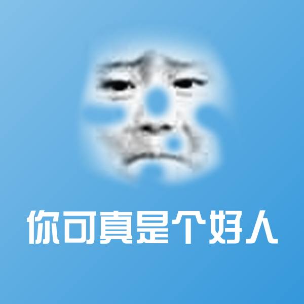 原创你可真是个好人表情包