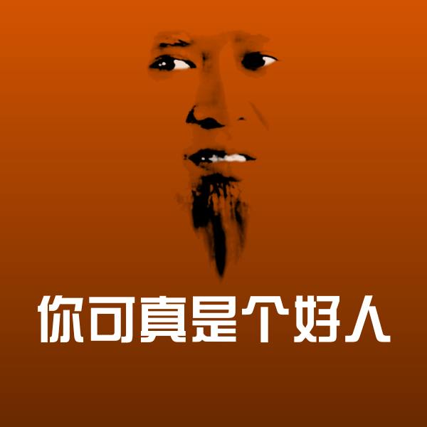 你可真是个好人微信表情包