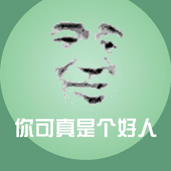 你可真是个好人斗图神器
