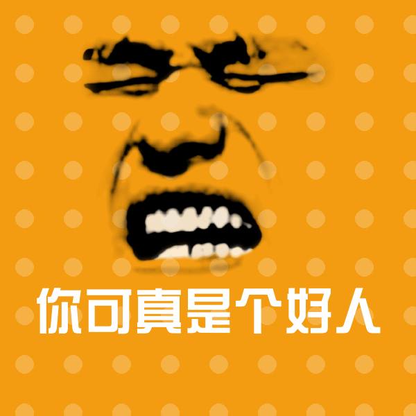 原创你可真是个好人表情包