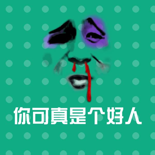 你可真是个好人沙雕表情包