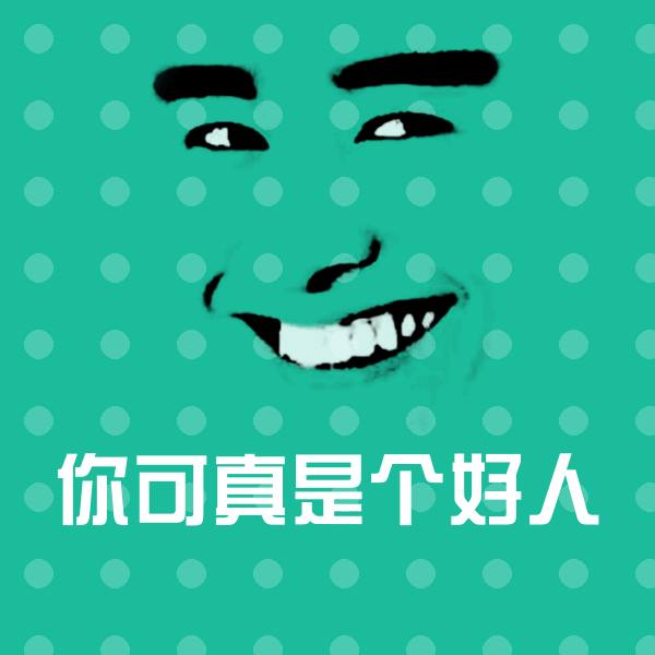 你可真是个好人微信表情包