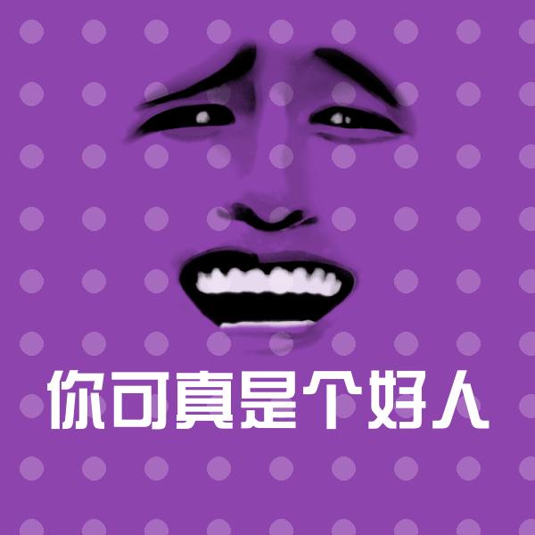 搞笑你可真是个好人表情