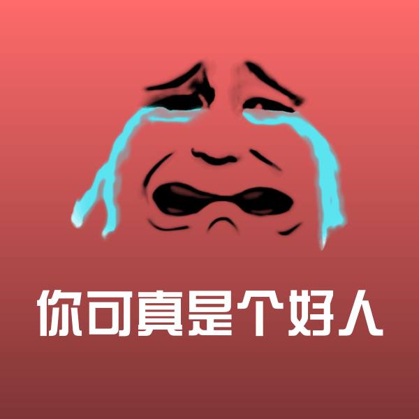 可爱你可真是个好人表情