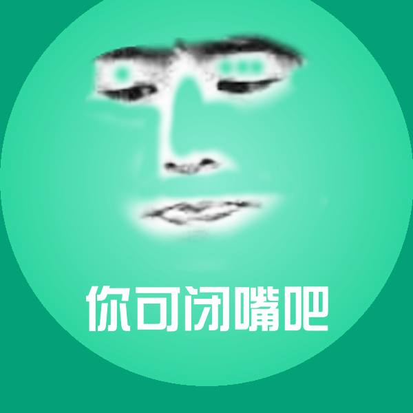 你可闭嘴吧聊天表情
