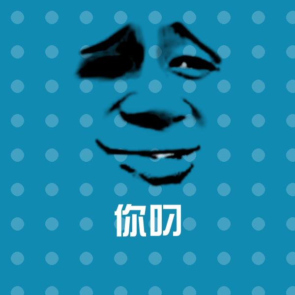 搞笑你叼表情