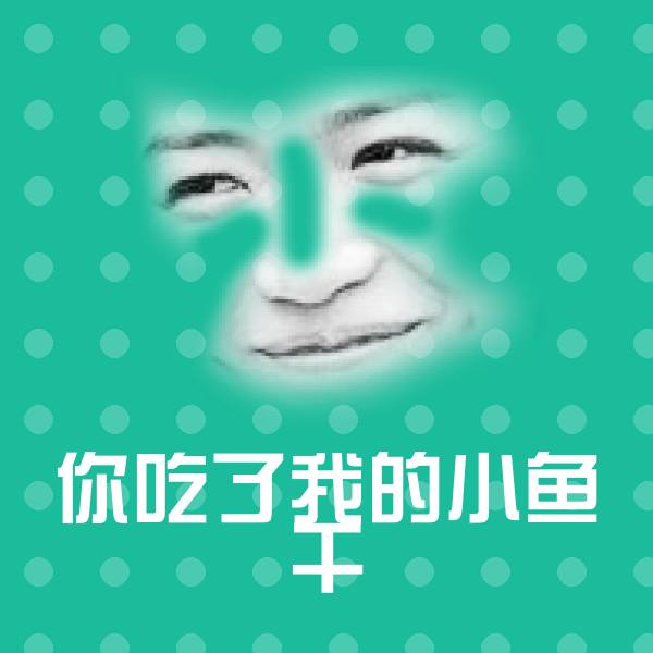 你吃了我的小鱼干沙雕表情包
