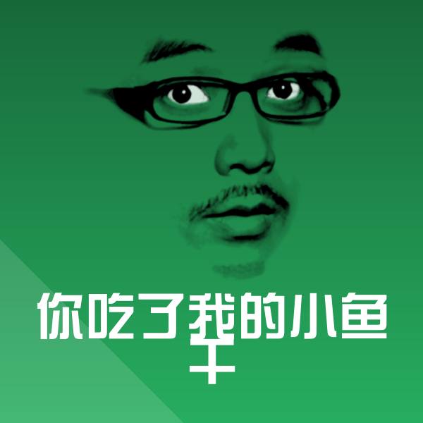 原创你吃了我的小鱼干表情包