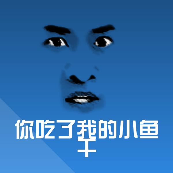 你吃了我的小鱼干微信表情包