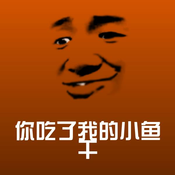 高清你吃了我的小鱼干表情图片