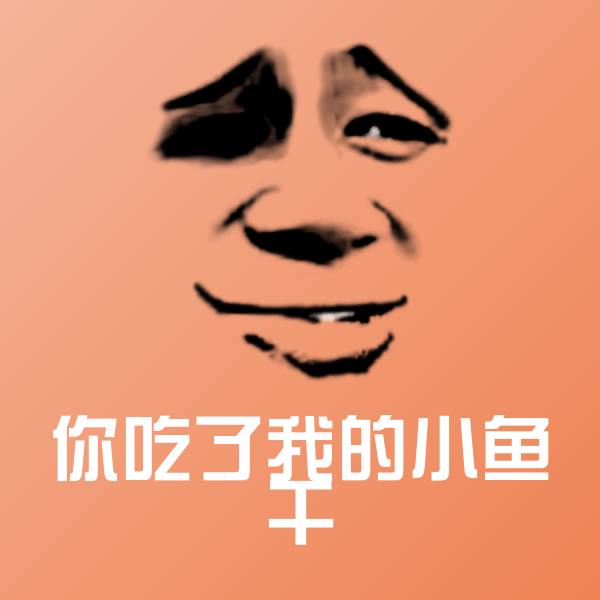 高清你吃了我的小鱼干表情图片