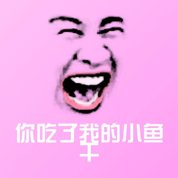 原创你吃了我的小鱼干表情包