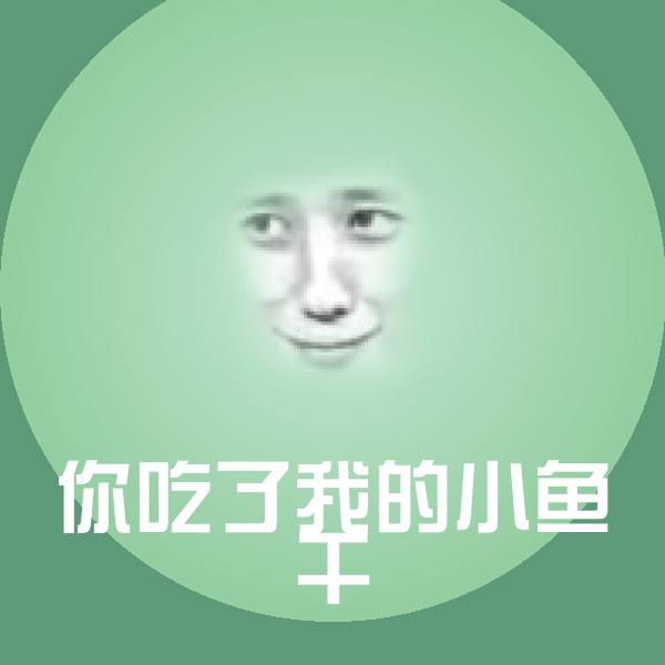 你吃了我的小鱼干沙雕表情包