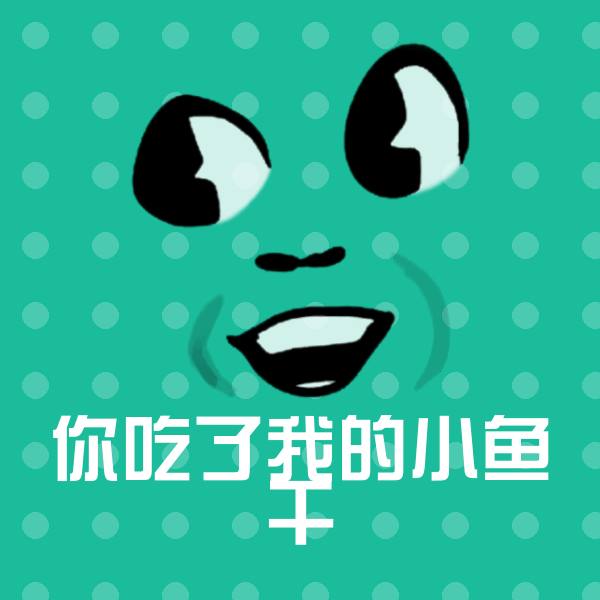 你吃了我的小鱼干表情包