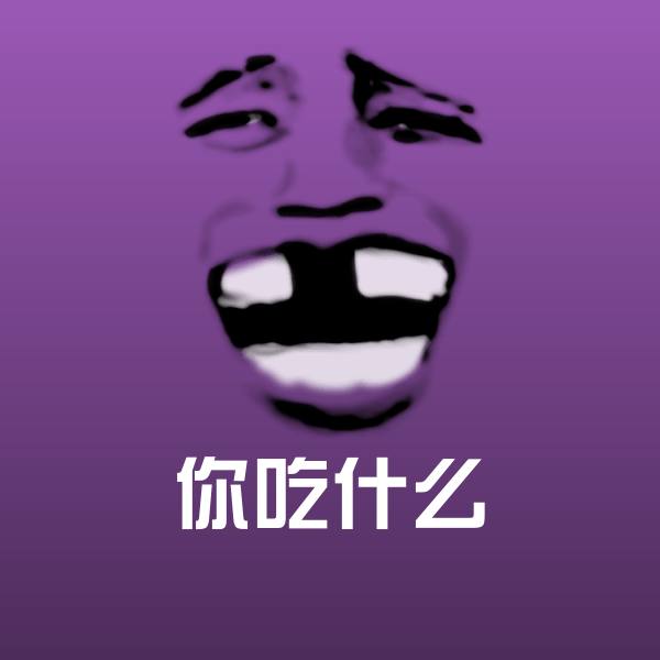 你吃什么微信表情包