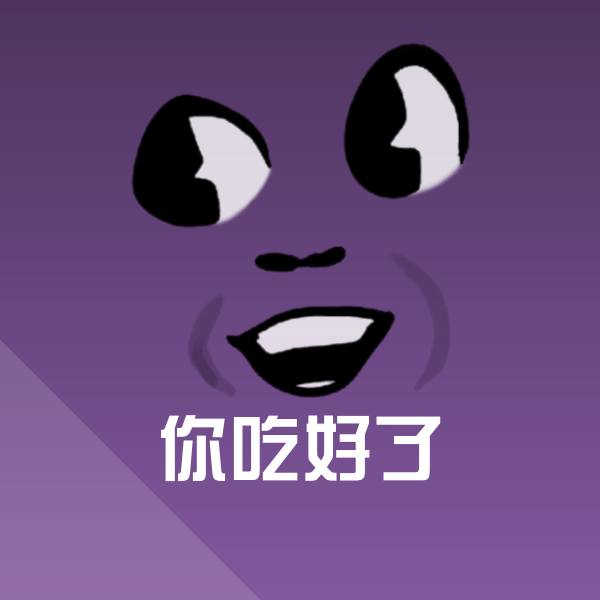 你吃好了微信表情包 第1张