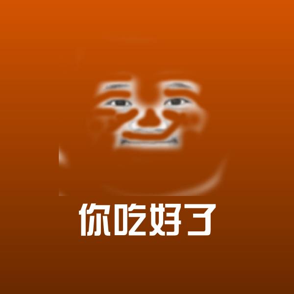 你吃好了沙雕表情包