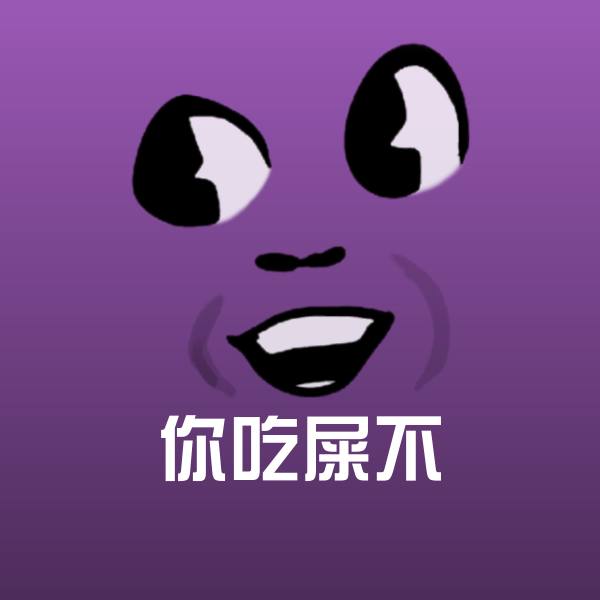你吃屎不沙雕表情包
