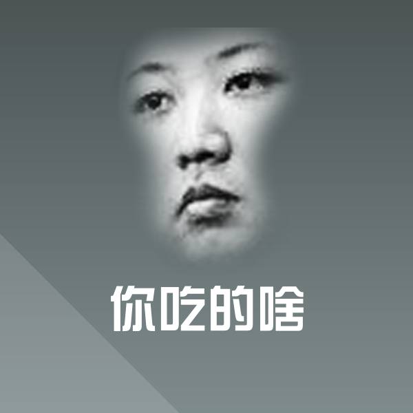 你吃的啥斗图图片