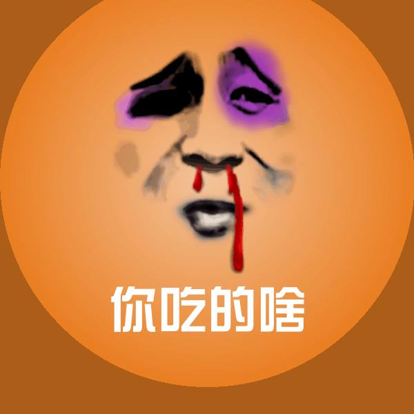 你吃的啥斗图图片