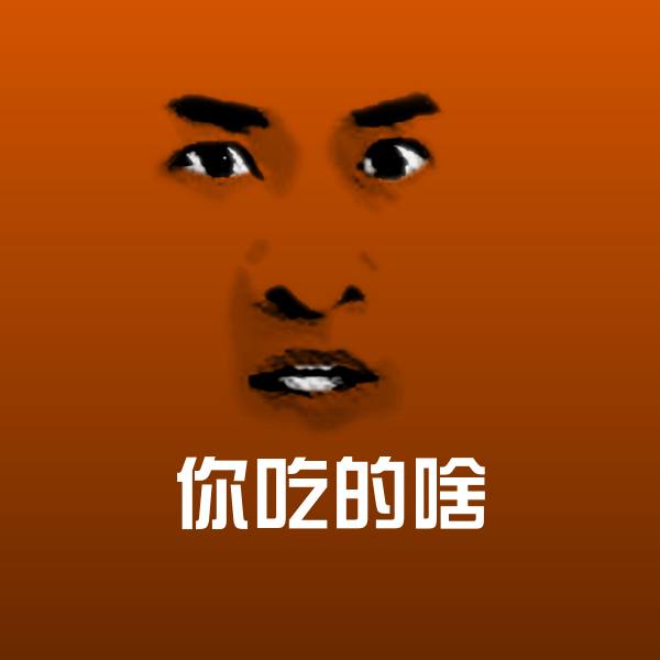 你吃的啥表情包