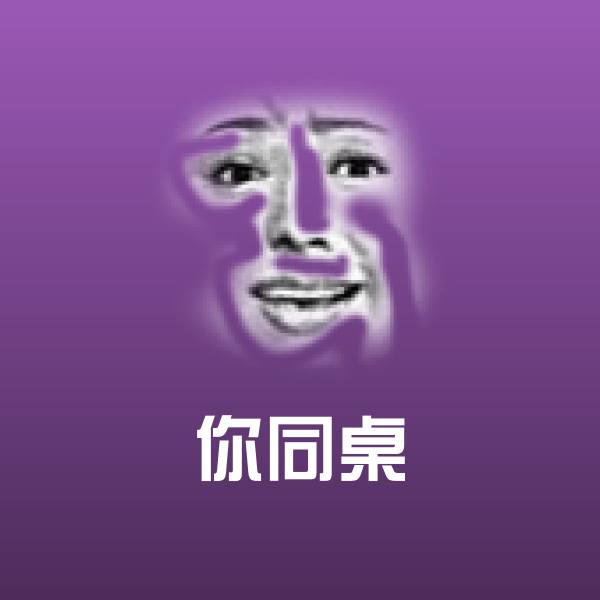 搞笑你同桌表情
