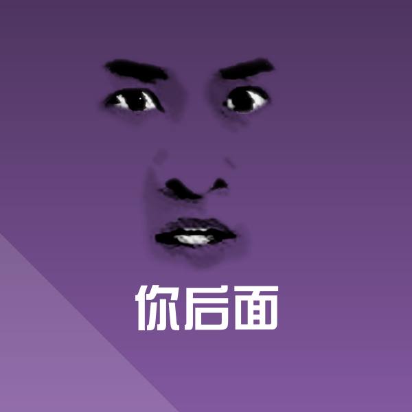 你后面微信表情包