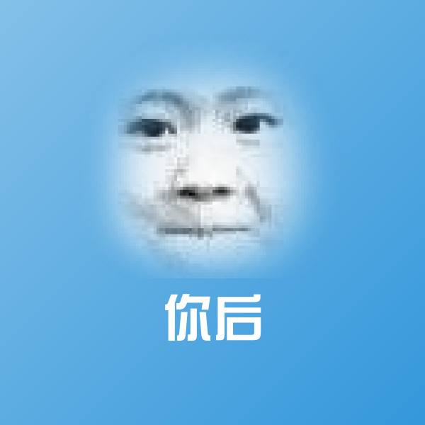 搞笑你后表情