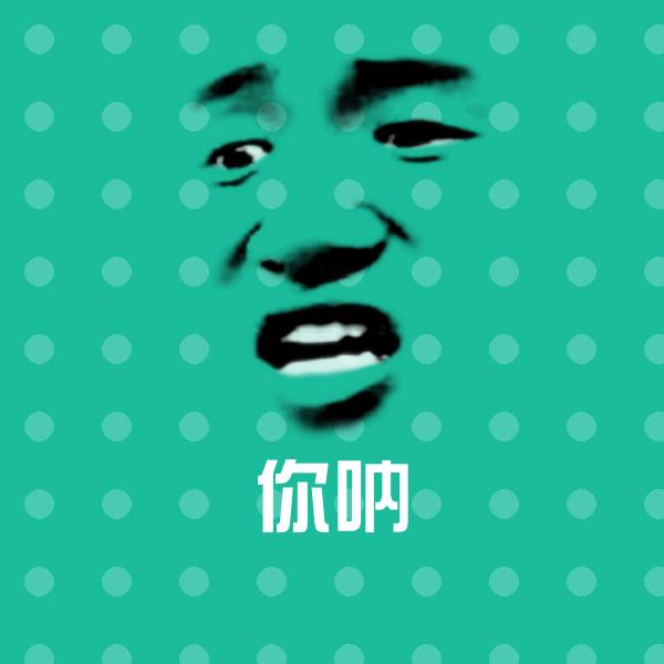 高清你呐表情图片 第1张