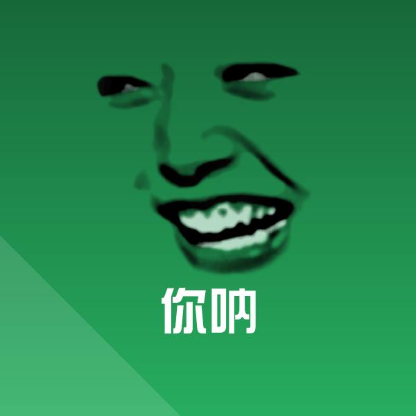 可爱你呐表情