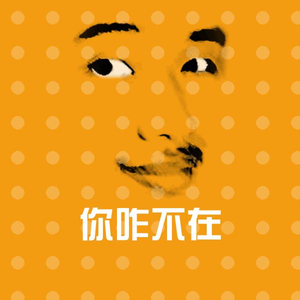 你咋不在表情包 第1张