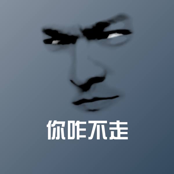 搞笑你咋不走表情