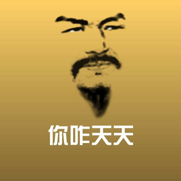 你咋天天聊天表情