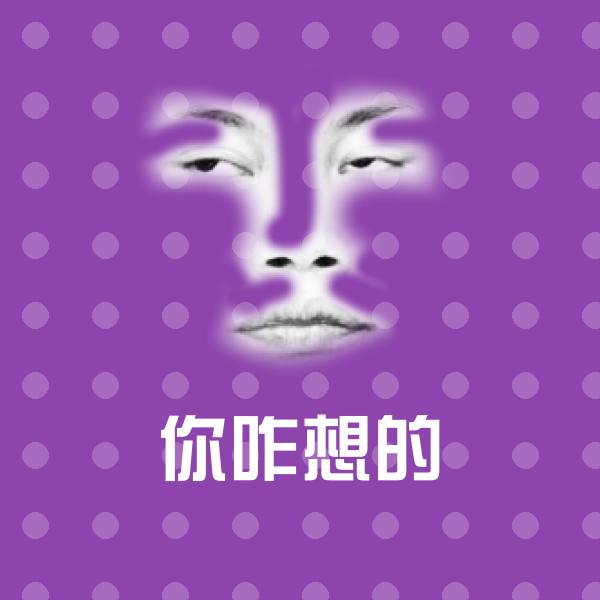 搞笑你咋想的表情