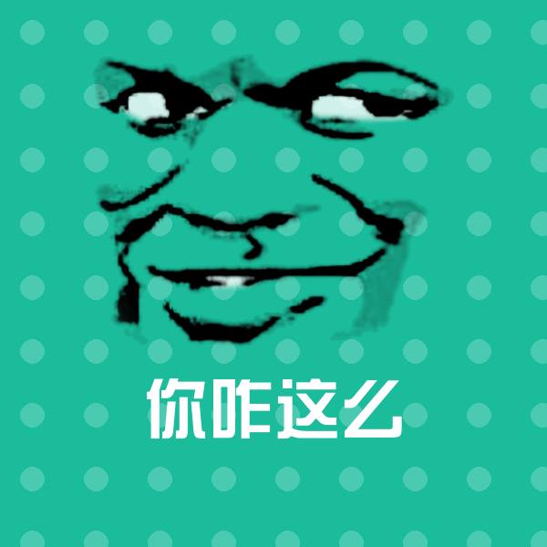 你咋这么沙雕表情包