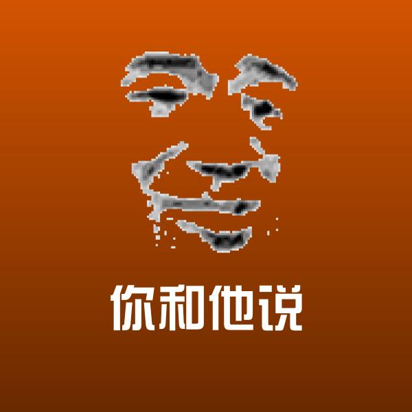 原创你和他说表情包 第1张