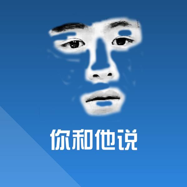 高清你和他说表情图片