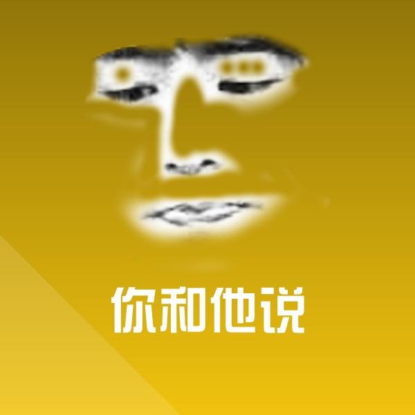 你和他说沙雕表情包