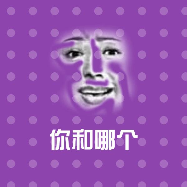 你和哪个斗图图片