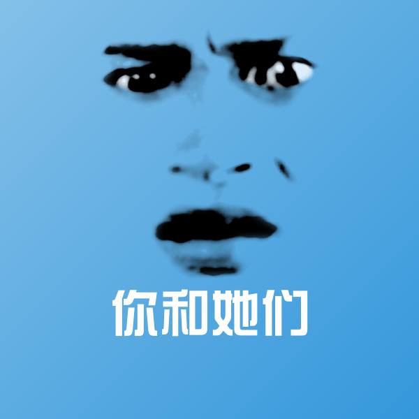 原创你和她们表情包