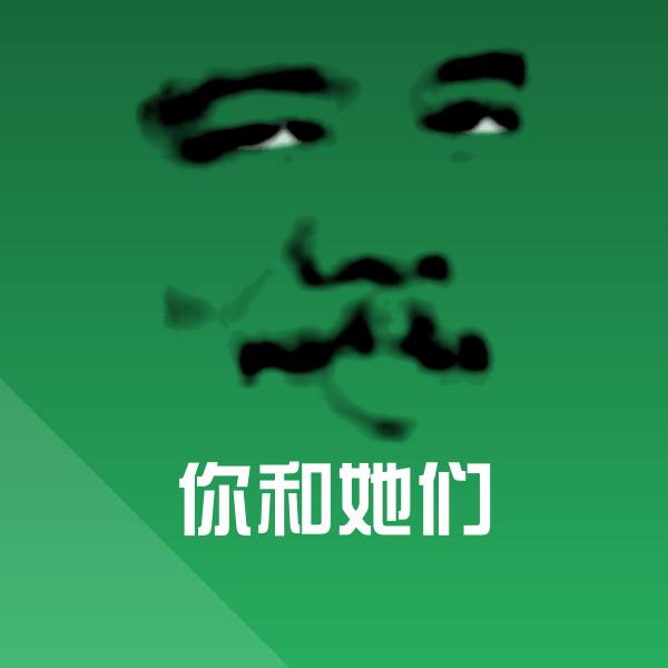 你和她们微信表情包