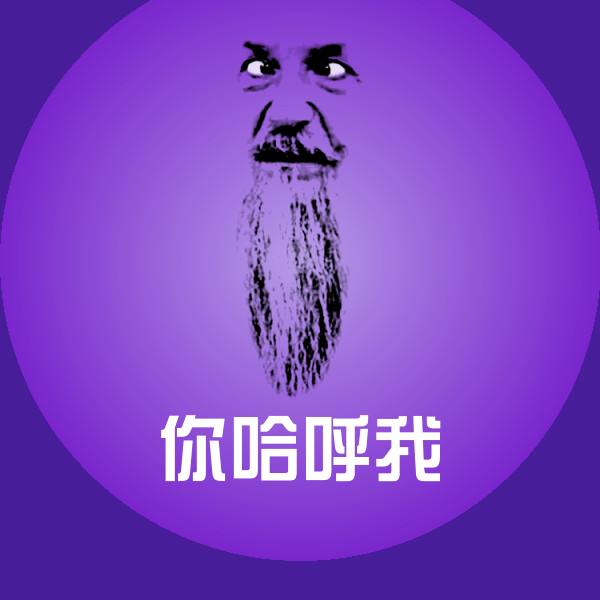 你哈呼我微信表情包