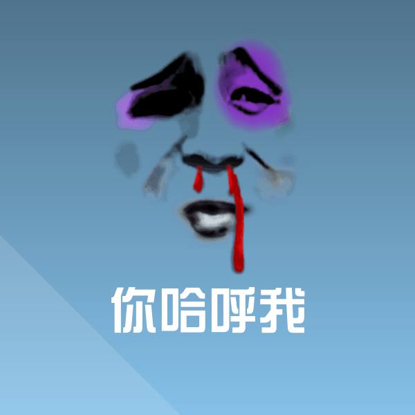 原创你哈呼我表情包