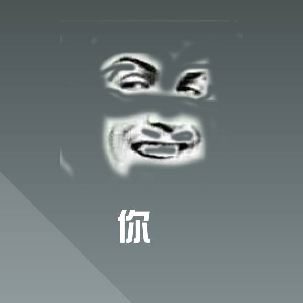你哋沙雕表情包