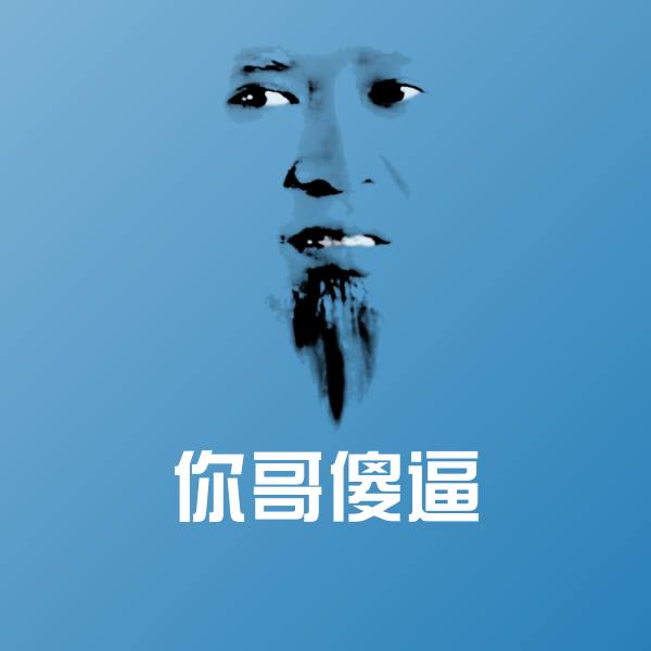 原创你哥傻逼表情包