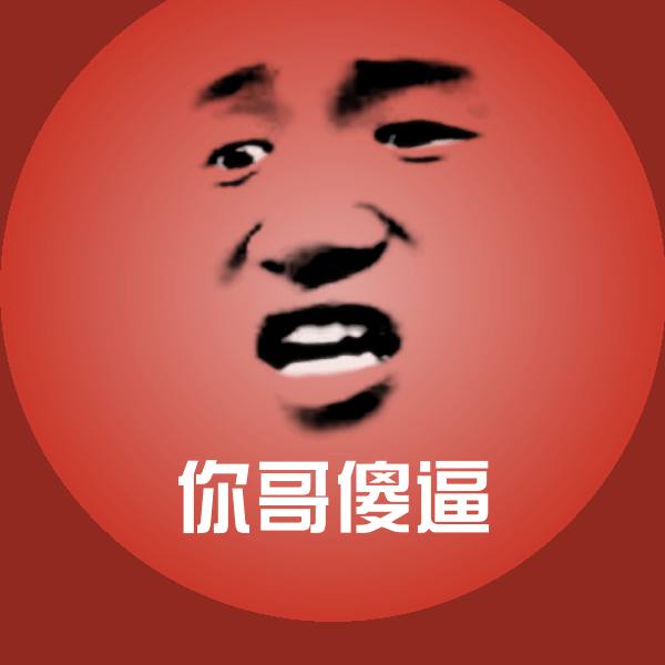 你哥傻逼斗图图片