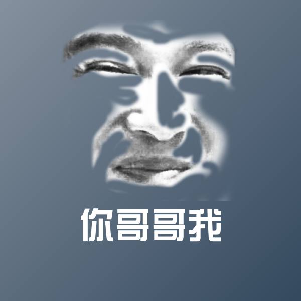 你哥哥我微信表情包 第1张